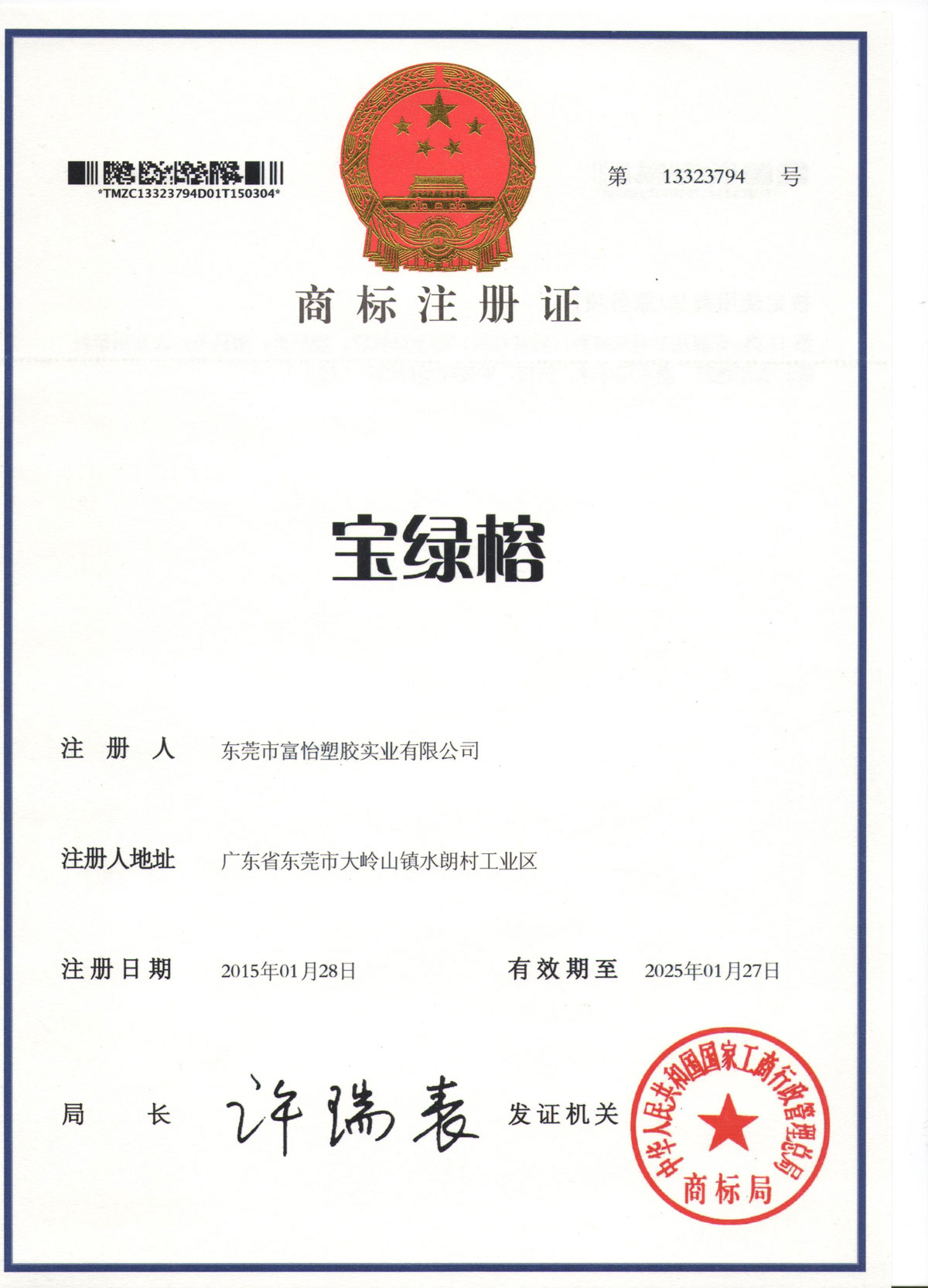 宝绿榕商标注册证