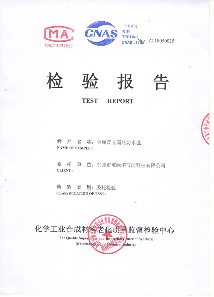 （隔热防水毯）防老化检测报告