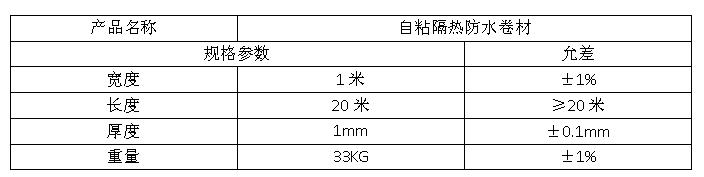 自粘隔热防水卷材参数表格 自粘隔热防水卷材参数表格